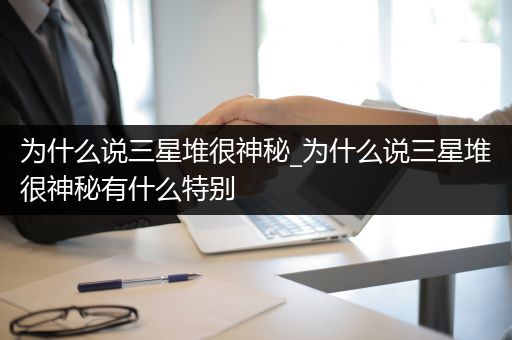 为什么说三星堆很神秘_为什么说三星堆很神秘有什么特别